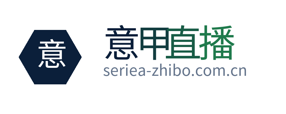 意甲直播
